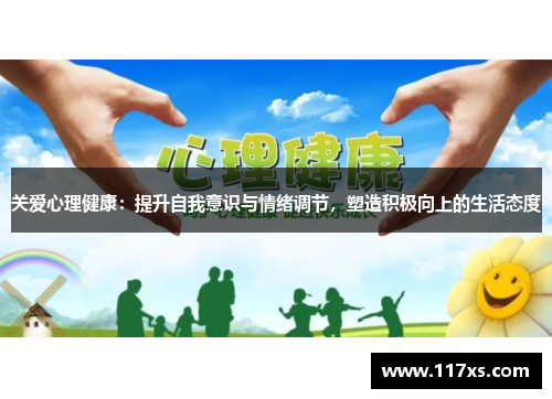 关爱心理健康：提升自我意识与情绪调节，塑造积极向上的生活态度