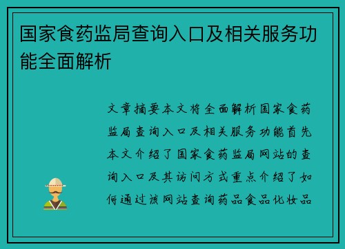 国家食药监局查询入口及相关服务功能全面解析