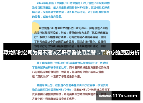 尊龙凯时公司为何不建议乙肝患者使用恩替卡韦治疗的原因分析