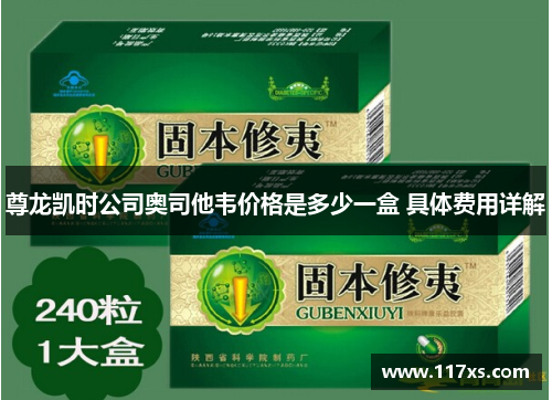 尊龙凯时公司奥司他韦价格是多少一盒 具体费用详解