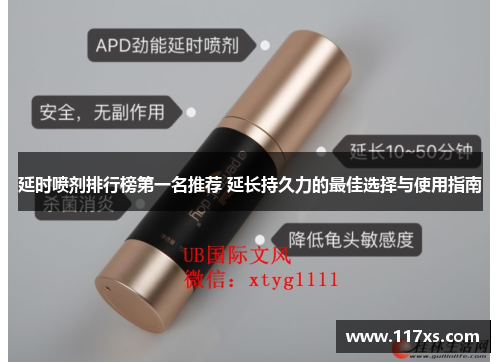 延时喷剂排行榜第一名推荐 延长持久力的最佳选择与使用指南