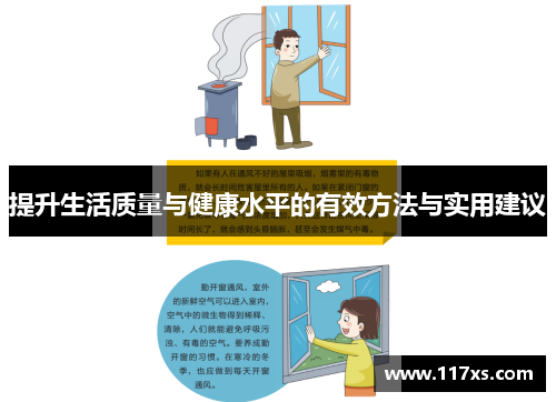 提升生活质量与健康水平的有效方法与实用建议