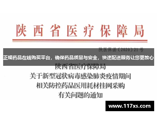 正规药品在线购买平台，确保药品质量与安全，快速配送服务让您更放心