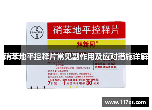 硝苯地平控释片常见副作用及应对措施详解