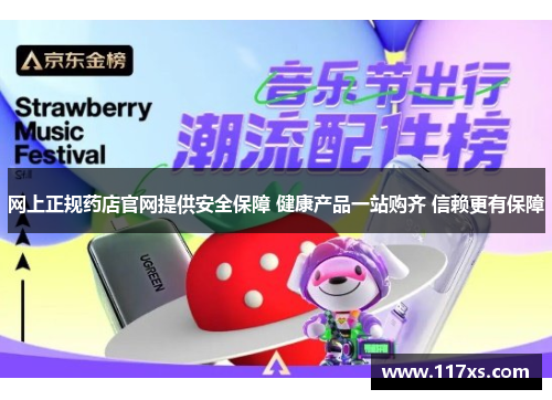 网上正规药店官网提供安全保障 健康产品一站购齐 信赖更有保障