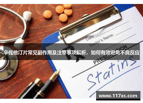 辛伐他汀片常见副作用及注意事项解析，如何有效避免不良反应