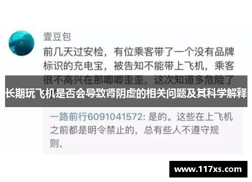 长期玩飞机是否会导致肾阴虚的相关问题及其科学解释