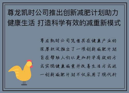 尊龙凯时公司推出创新减肥计划助力健康生活 打造科学有效的减重新模式