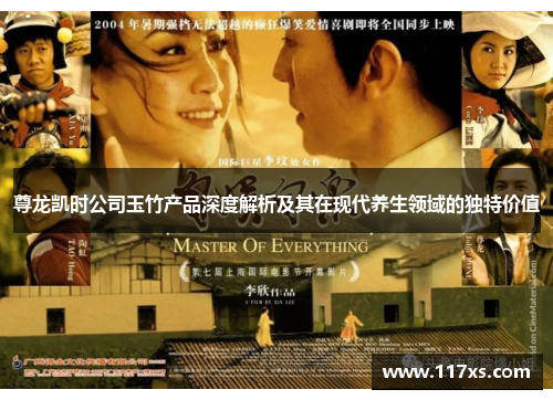 尊龙凯时公司玉竹产品深度解析及其在现代养生领域的独特价值