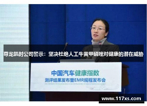 尊龙凯时公司警示：坚决杜绝人工牛黄甲硝唑对健康的潜在威胁