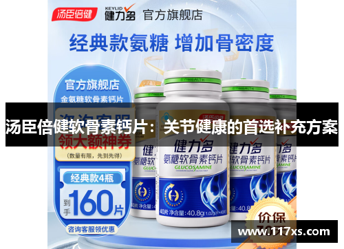 汤臣倍健软骨素钙片：关节健康的首选补充方案