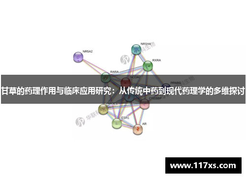 甘草的药理作用与临床应用研究：从传统中药到现代药理学的多维探讨