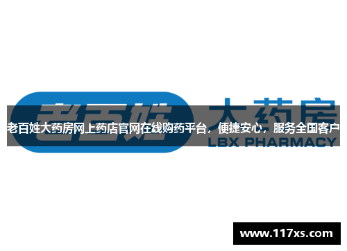 老百姓大药房网上药店官网在线购药平台，便捷安心，服务全国客户