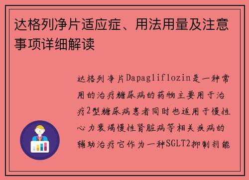 达格列净片适应症、用法用量及注意事项详细解读