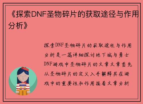 《探索DNF圣物碎片的获取途径与作用分析》