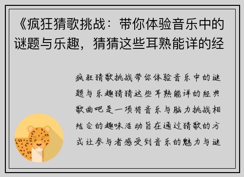 《疯狂猜歌挑战：带你体验音乐中的谜题与乐趣，猜猜这些耳熟能详的经典歌曲吧》